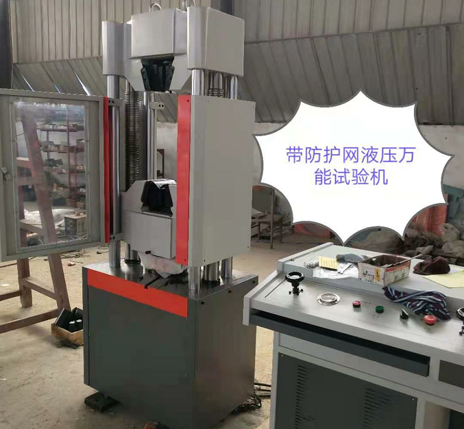 防護(hù)網(wǎng)、WAW-600E自動(dòng)控制萬(wàn)能試驗(yàn)機(jī)性價(jià)比高