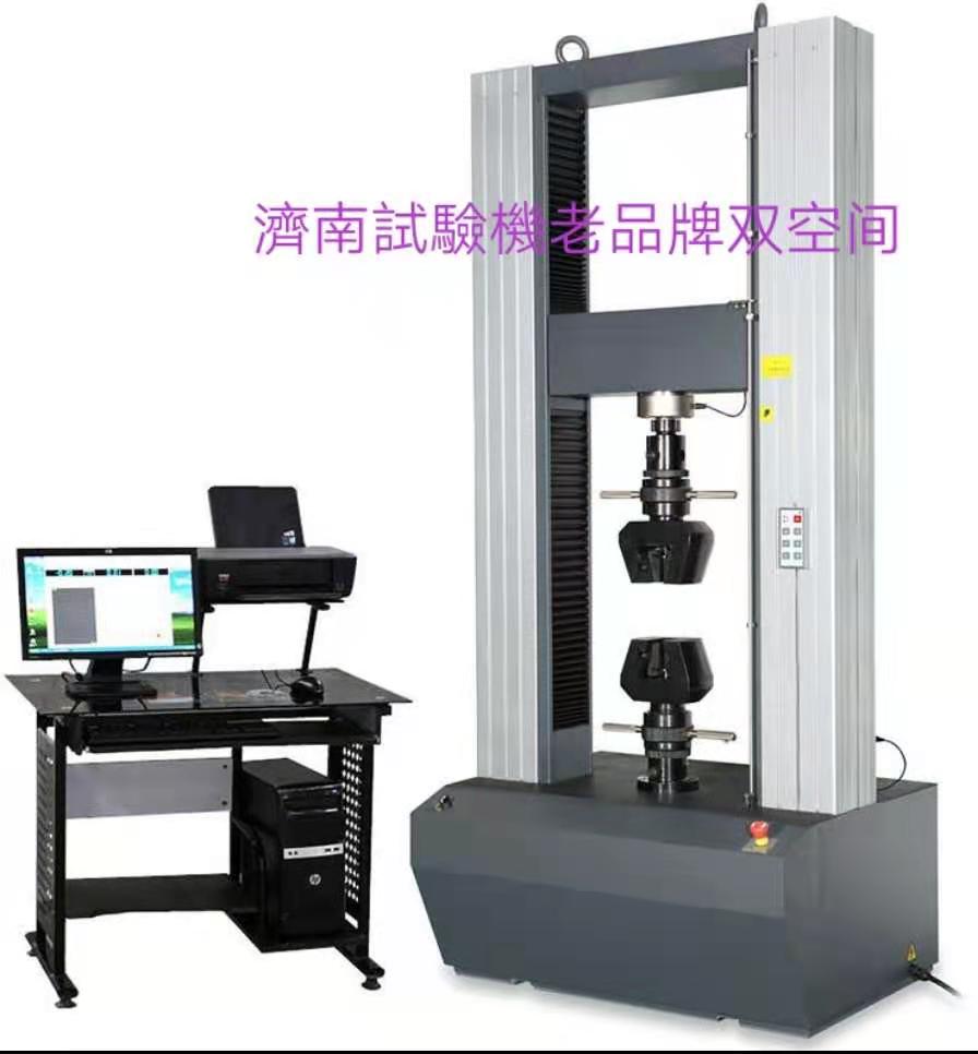 濟(jì)南試驗(yàn)機(jī)廠老品牌、雙空間電子萬(wàn)能拉力試驗(yàn)機(jī)服務(wù)周到