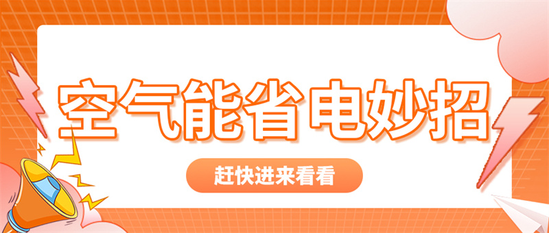 省電妙招(1).jpg
